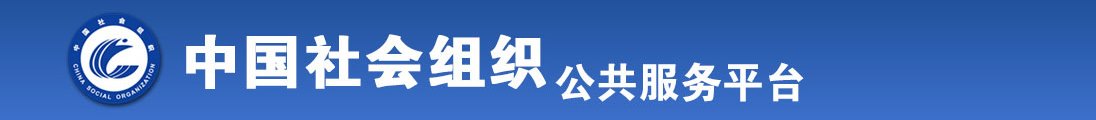 鉴黄师鸡鸡捅鸡鸡姬小满奖励其他英雄的视频全国社会组织信息查询